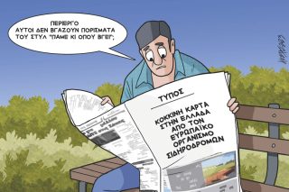 Σκίτσο Γρηγοριάδη-20/9/23